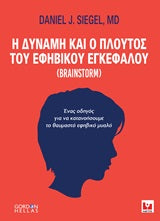 Η δύναμη και ο πλούτος του εφηβικού εγκεφάλου