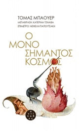 Ο μονοσήμαντος κόσμος