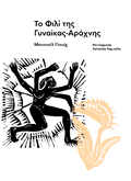 Το Φιλί της Γυναίκας-Αράχνης