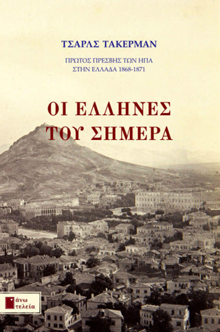 Οι Έλληνες του σήμερα