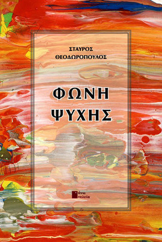 Φωνή ψυχής