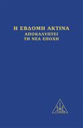 Η έβδομη ακτίνα αποκαλύπτει τη νέα εποχή