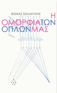 Η ομορφιά των όπλων μας