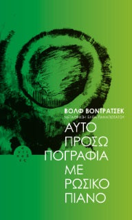 Αυτοπροσωπογραφία με ρώσικο πιάνο