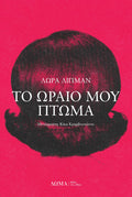 Το ωραίο μου πτώμα