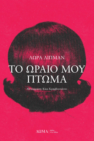Το ωραίο μου πτώμα