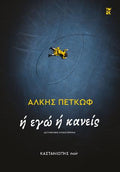 Ή εγώ ή κανείς