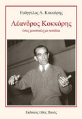 Λέανδρος Κοκκόρης