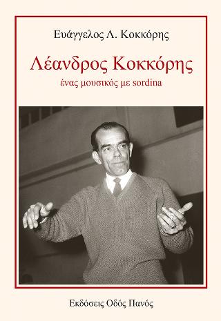 Λέανδρος Κοκκόρης