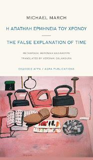 Η απατηλή ερμηνεία του χρόνου / The False Explanation of Time