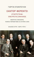 Σάντορ Φερέντσι : Άτακτο παιδί, εφευρέτης ενήλικας