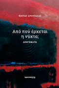 Από πού έρχεται η νύχτα;