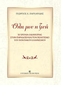 Όλη μου η ζωή