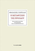 Η μεταφυσική της προόδου