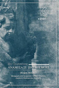Ανάμεσα σε δύο κόσμους