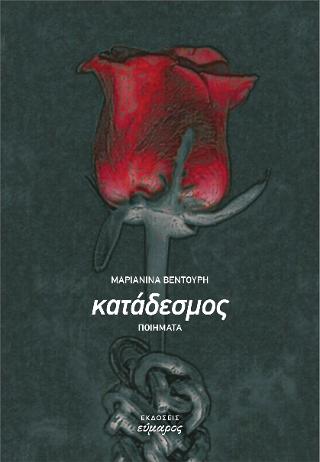 Κατάδεσμος