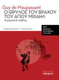 Ο θρύλος του βράχου του Αγίου Μιχαήλ