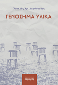 Γενόσημα υλικά