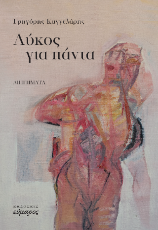 Λύκος για πάντα