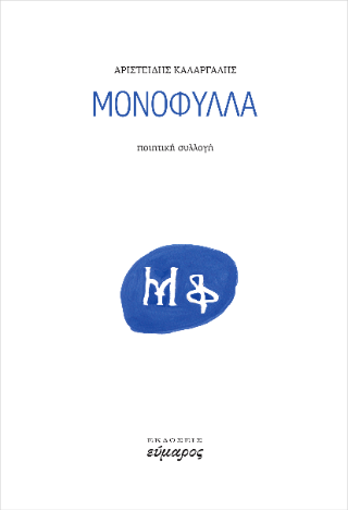 Μονόφυλλα