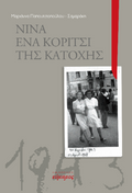 Νίνα ένα κορίτσι της κατοχής
