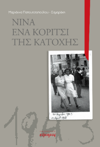 Νίνα ένα κορίτσι της κατοχής