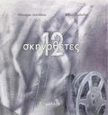 12 σκηνοθέτες