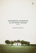 Ας φύγουμε λοιπόν