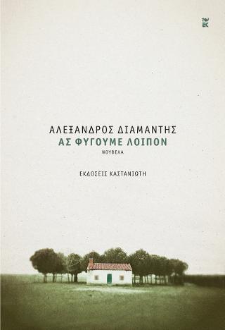 Ας φύγουμε λοιπόν