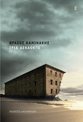 Τρία δεκαοκτώ
