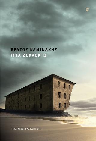 Τρία δεκαοκτώ
