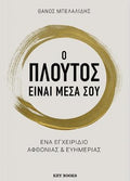 Ο πλούτος είναι μέσα σου