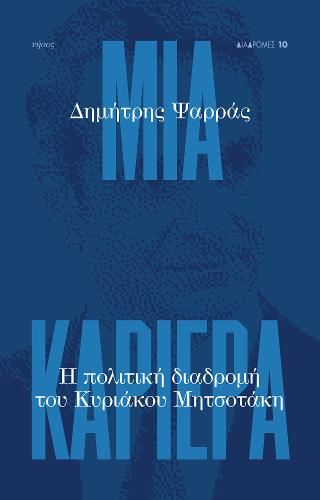 Μια καριέρα