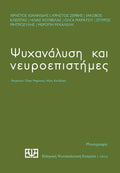 Ψυχανάλυση και νευροεπιστήμες
