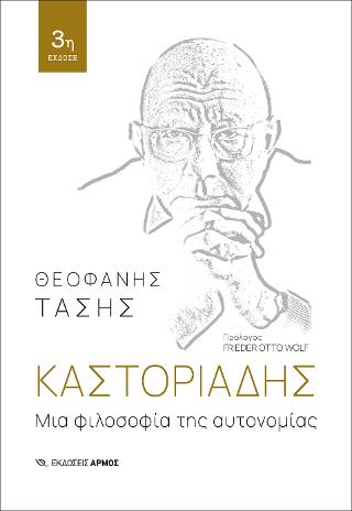 Καστοριάδης