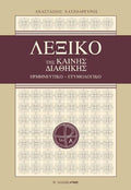 Λεξικό της Καινής Διαθήκης