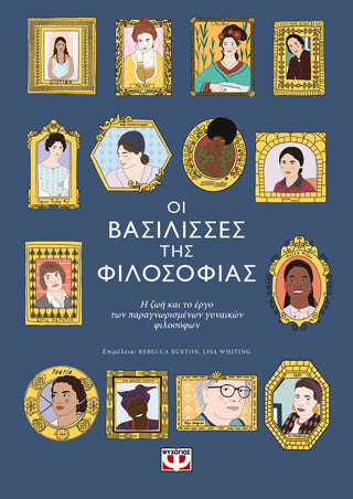 Οι βασίλισσες της φιλοσοφίας