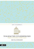 Το κλειδί των συναισθημάτων