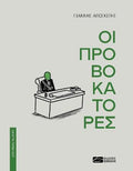 Οι Προβοκάτορες