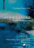 Διεθνείς Σχέσεις
