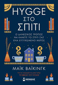 Hygge στο σπίτι