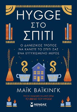 Hygge στο σπίτι