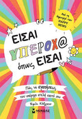 Είσαι υπέροχ@ όπως είσαι