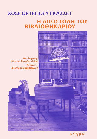 Η αποστολή του βιβλιοθηκάριου