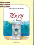 Η ΤΕΧΝΗ ΤΗΣ ΖΩΗΣ     ΡΕΓΚΟΥΚΟΣ Γ. ΠΑΝΑΓΙΩΤΗΣ