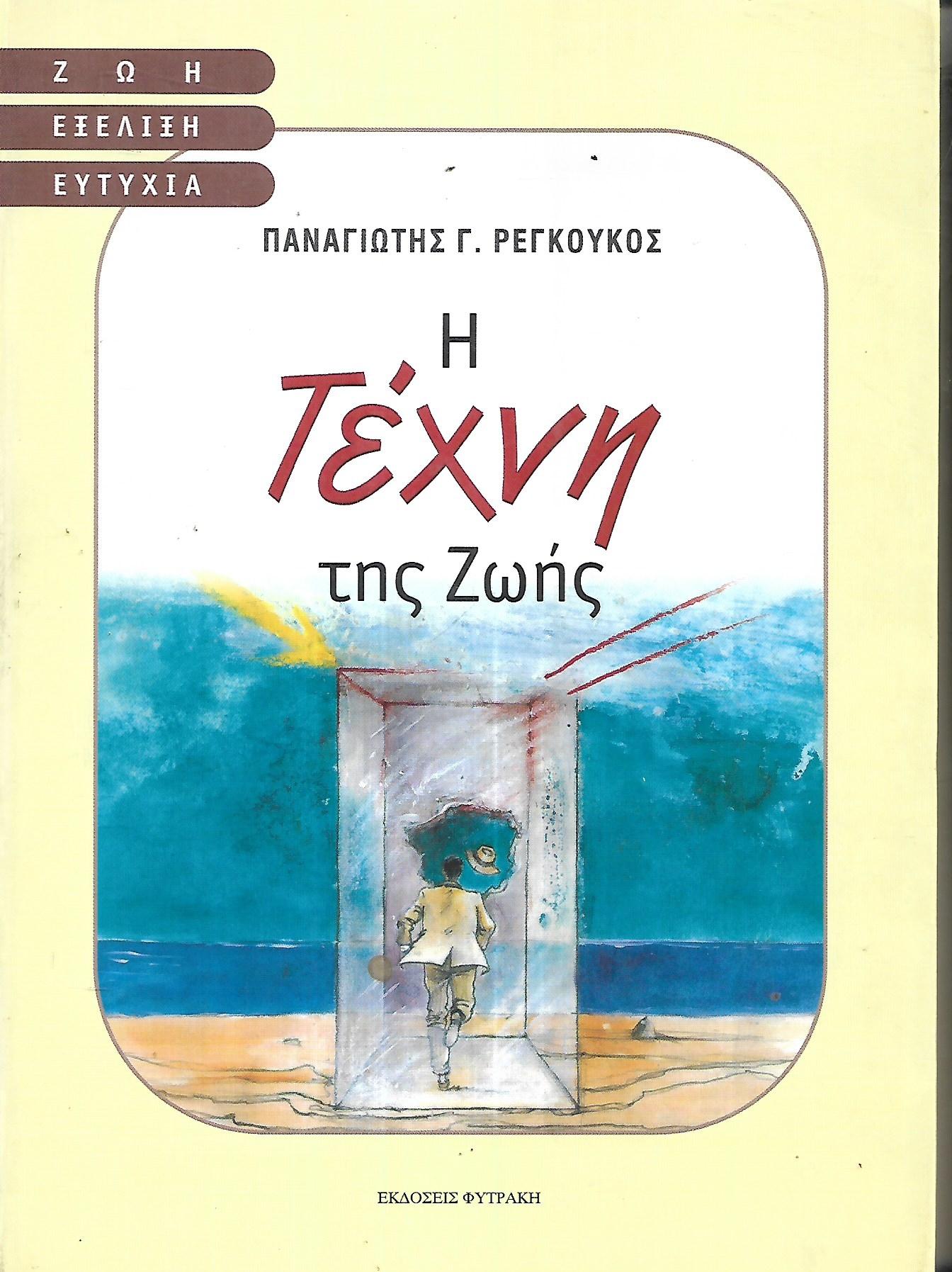 Η ΤΕΧΝΗ ΤΗΣ ΖΩΗΣ     ΡΕΓΚΟΥΚΟΣ Γ. ΠΑΝΑΓΙΩΤΗΣ