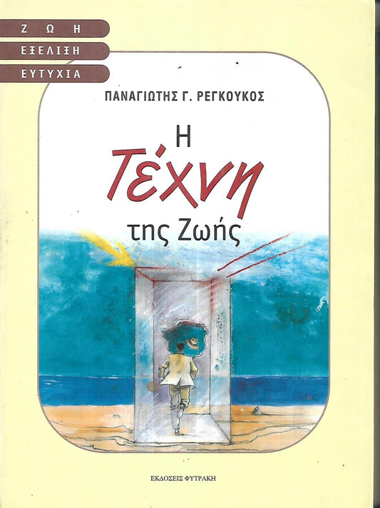 Η ΤΕΧΝΗ ΤΗΣ ΖΩΗΣ     ΡΕΓΚΟΥΚΟΣ Γ. ΠΑΝΑΓΙΩΤΗΣ