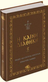 Η Καινή διαθήκη - Α΄,Β' μέρος Συλογικο Εργο