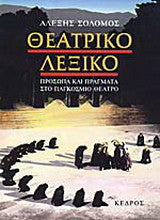 ΘΕΑΤΡΙΚΟ ΛΕΞΙΚΟ ΠΡΟΣΩΠΑ ΚΑΙ ΠΡΑΓΜΑΤΑ ΣΤΟ ΠΑΓΚΟΣΜΙΟ ΘΕΑΤΡΟ ΣΟΛΟΜΟΣ ΑΛΕΞΗΣ