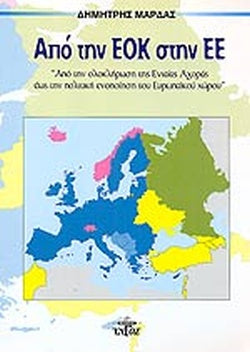 ΑΠΟ ΤΗΝ ΕΟΚ. ΣΤΗΝ ΕΕ.. ΑΠΟ ΤΗΝ ΟΛΟΚΛΗΡΩΣΗ ΤΗΣ ΕΝΙΑΙΑΣ ΑΓΟΡΑΣ ΕΩΣ ΤΗΝ ΠΟΛΙΤΙΚΗ ΕΝΟΠΟΙΗΣΗ ΤΟΥ ΕΥΡΩΠΑΪΚΟΥ ΧΩΡΟΥ     ΜΑΡΔΑΣ ΔΗΜΗΤΡΗΣ